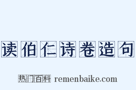 读伯仁诗卷造句是什么意思的图片
